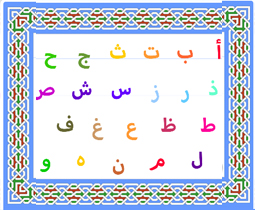 الأبجدية Alphabet arabe